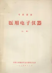 医用电子仪器  上  电子学与心电图机