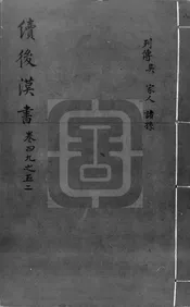 續後漢書