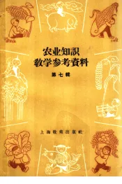 农业知识教学参考资料  第7辑