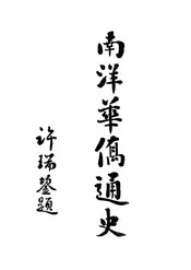 南洋华侨通史