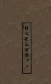 曾文正公家书 第二册