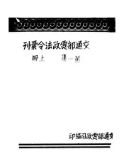 交通部电政法令汇刊