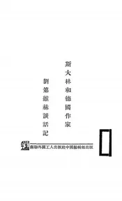 斯大林和德国作家刘第维赫谈话记