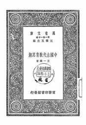 中国古代教育思潮