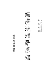 经济地理学原理
