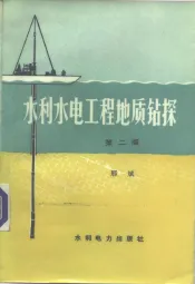 水利水电工程地质钻探  第2版