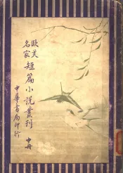 欧美名家短小说丛刊  中  第4版