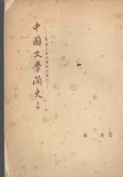 中国文学简史  上