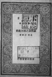 欧战后之西洋教育