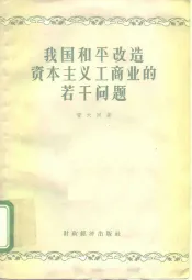 我国和平改造资本主义工商业的若干问题