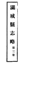 滿城縣志略（卷之五至卷之七）