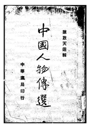 中国人物传选