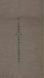 奉天全省警察所、局、厅管理卫生章程施行细则