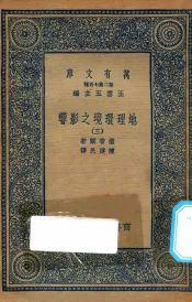 万有文库  第二集七百种  595  地理环境之影响  3