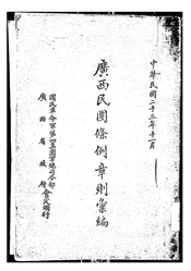 广西民团条例章则汇编