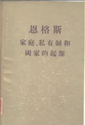 恩格斯家庭、私有制和国家的起源