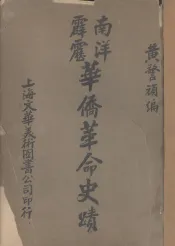 南洋霹雳华侨革命史绩