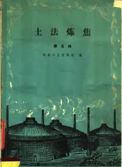 土法炼焦  第5辑