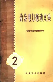 冶金电力拖动文集  第2册  初轧机自动控制专号