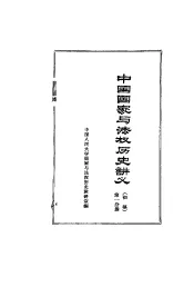 中国国家与法权历史讲义  初稿  第1分册