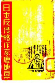 日本反侵略作家鹿地亘