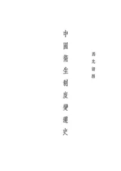 中国卫生制度变迁史