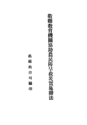 衢县教育机关协助农民防旱救灾实施办法