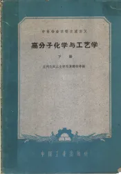 高分子化学与工艺学  下
