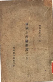 国家主义讲演集  第1集  第3版