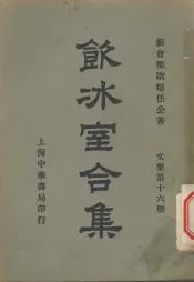 饮冰室合集  文集第16册