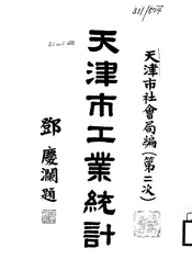 天津市工业统计
