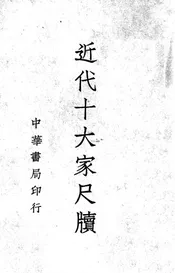 近代十大家尺牍. 第四册