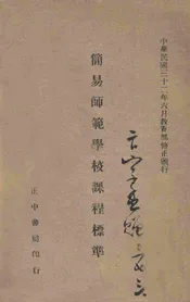 简易师范学校课程标准