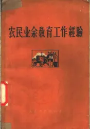 农民业余教育工作经验