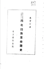 西北回族革命简史  3