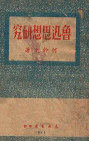 鲁迅思想研究