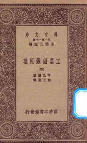 万有文库  第一集一千种  0660  工业组织原理  5
