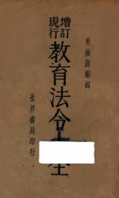 增订现行教育法令大全