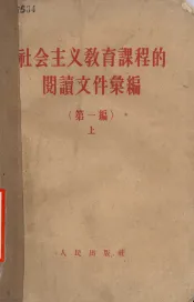 社会主义教育课程的阅读文件汇编  第1编  上