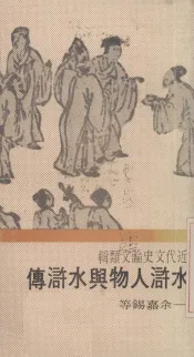 水浒人物与水浒传