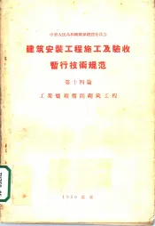 建筑安装工程  施工及验收暂行技术规范  第14篇  工业炉和烟囱砌筑工程