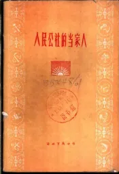 人民公社的当家人