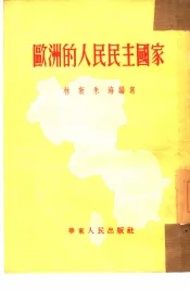 欧洲的人民民主国家