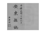 安東縣誌