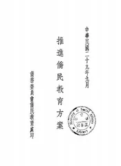 推进侨民教育方案