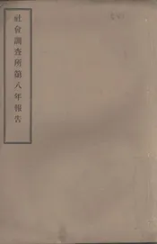 社会调查所第八年报告