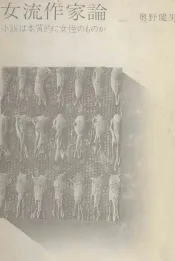 女流作家論
