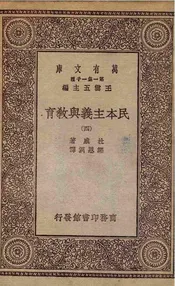 民本主义与教育  四