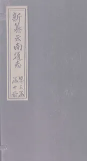 新纂云南通志  卷13（下）