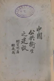 中国公共卫生之建设
